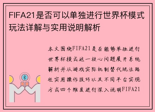 FIFA21是否可以单独进行世界杯模式玩法详解与实用说明解析