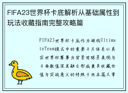 FIFA23世界杯卡底解析从基础属性到玩法收藏指南完整攻略篇