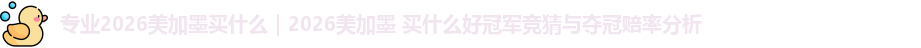 2026美加墨买什么